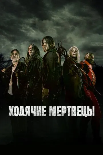 Ходячие мертвецы 11 сезон 1-24 серия смотреть бесплатно