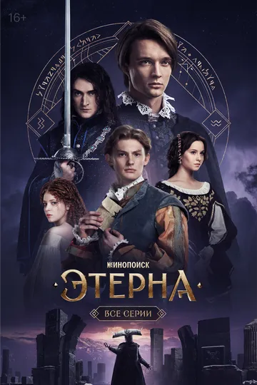 Этерна 1 сезон 1-6 серия смотреть бесплатно
