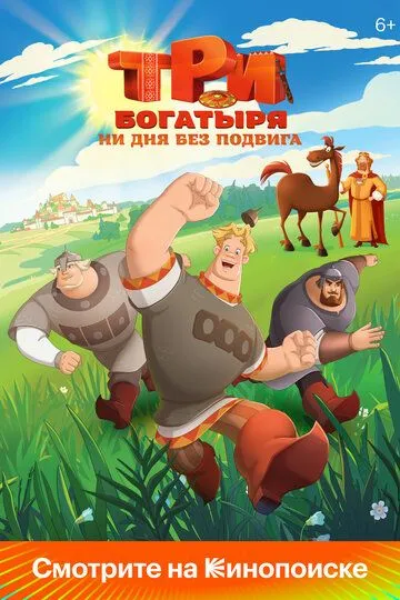 Три богатыря. Ни дня без подвига 2 сезон 1-3 серия смотреть бесплатно
