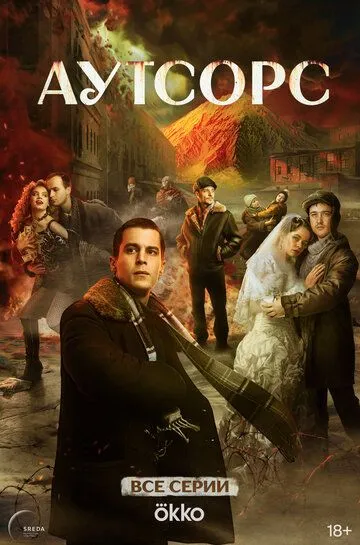 Аутсорс 1 сезон 1-8 серия смотреть бесплатно