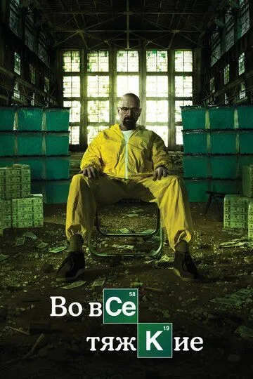 Во все тяжкие 5 сезон 1-16 серия смотреть бесплатно