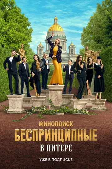 Беспринципные в Питере 1 сезон 1-8 серия смотреть бесплатно