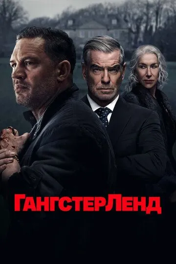 Гангстерленд 1 сезон 1-10 серия смотреть бесплатно