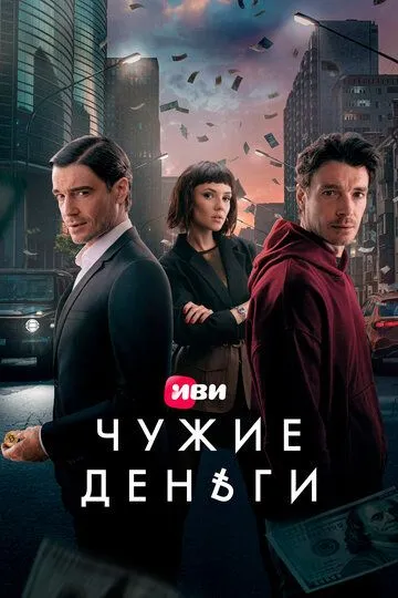 Чужие деньги 1 сезон 1-10 серия смотреть бесплатно