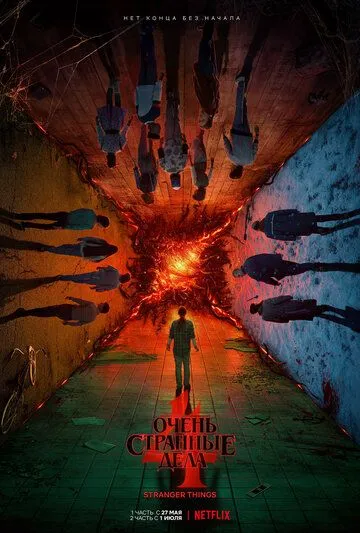 Очень странные дела 4 сезон 1-9 серия смотреть бесплатно