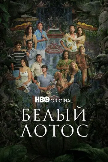 Белый лотос 3 сезон 1-8 серия смотреть бесплатно