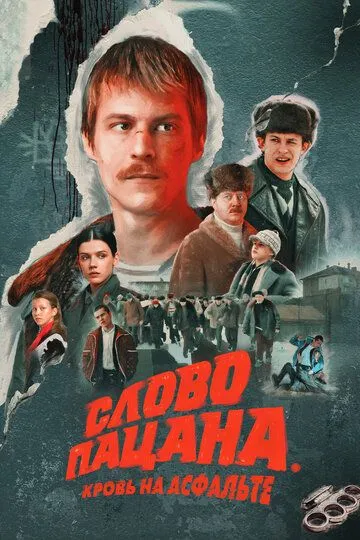 Слово пацана. Кровь на асфальте 1 сезон 1-8 серия смотреть бесплатно