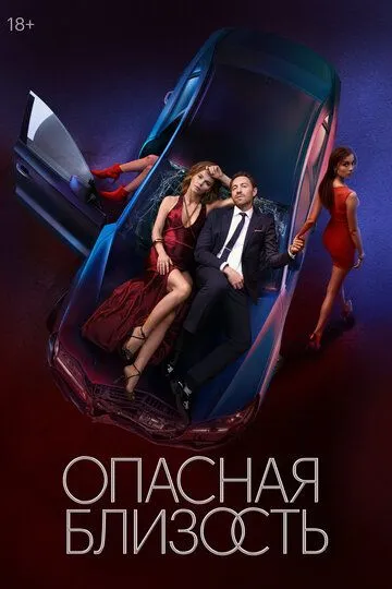Опасная близость 1 сезон 1-8 серия смотреть бесплатно