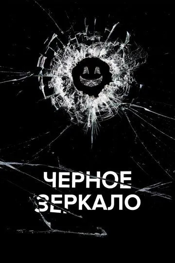Чёрное зеркало 7 сезон 1-6 серия смотреть бесплатно