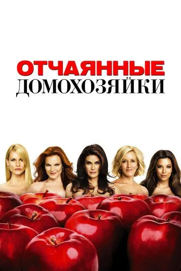 Отчаянные домохозяйки 8 сезон 1-23 серия смотреть бесплатно