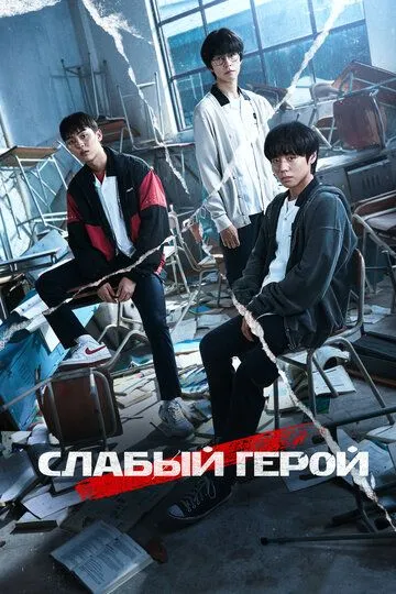 Слабый герой 2 сезон 1-8 серия смотреть бесплатно