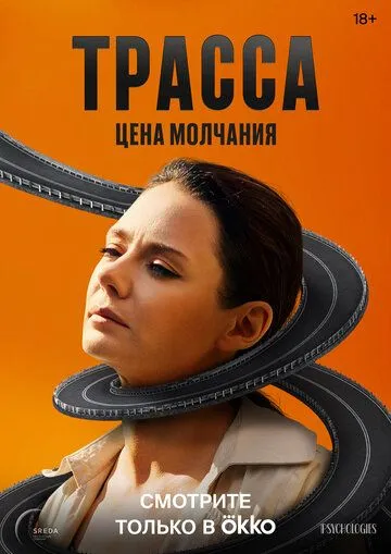 Трасса 1 сезон 1-10 серия смотреть бесплатно