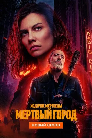 Ходячие мертвецы: Мертвый город 2 сезон 1-8 серия смотреть бесплатно