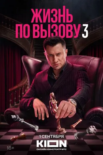 Жизнь по вызову 3 сезон 1-10 серия смотреть бесплатно