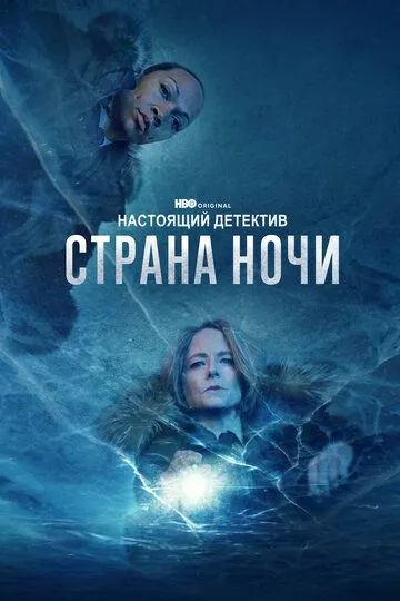 Настоящий детектив 4 сезон 1-6 серия смотреть бесплатно