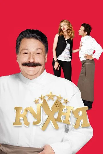 Кухня 6 сезон 1-20 серия смотреть бесплатно