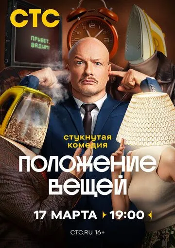 Положение вещей 1 сезон 1-8 серия смотреть бесплатно