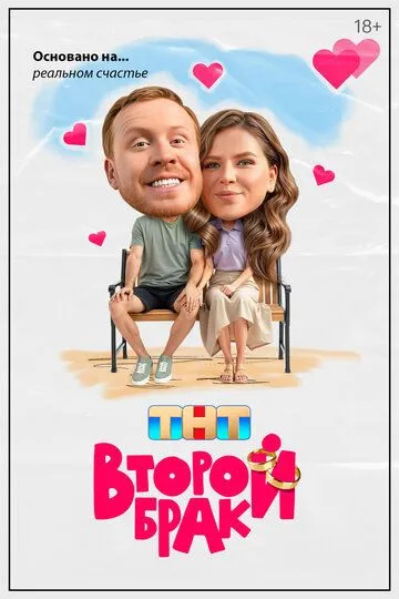 Второй брак 1 сезон 1-20 серия смотреть бесплатно
