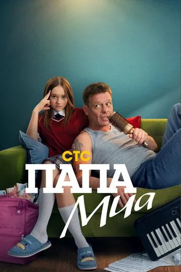 Папа Миа 1 сезон 1-12 серия смотреть бесплатно