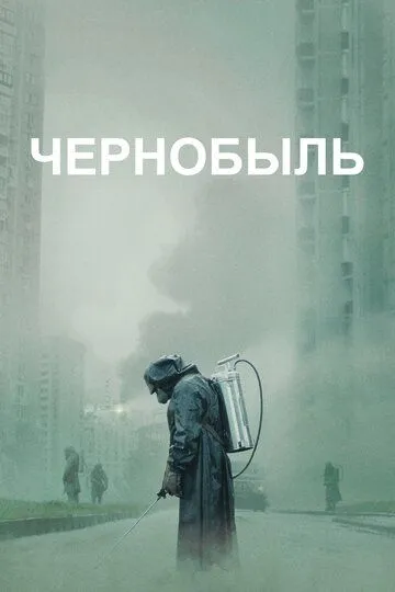 Чернобыль 1 сезон 1-5 серия смотреть бесплатно