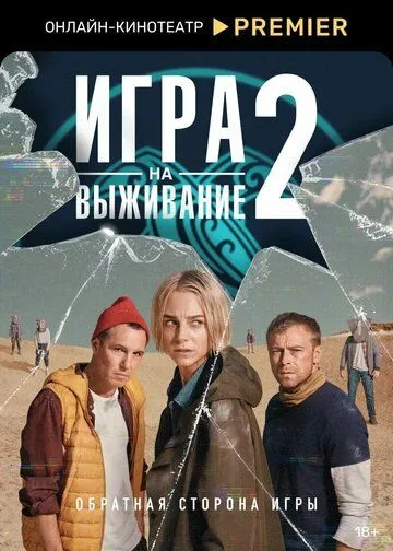 Игра на выживание 2 сезон 1-9 серия смотреть бесплатно