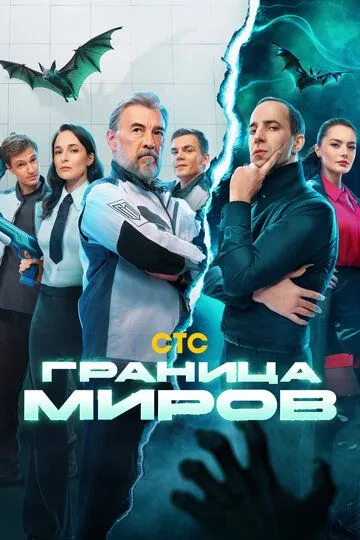 Граница миров 1 сезон 1-17 серия смотреть бесплатно