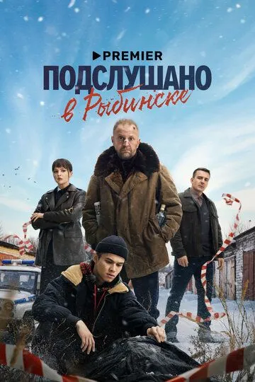 Подслушано в Рыбинске 1 сезон 1-8 серия смотреть бесплатно