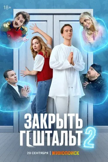 Закрыть гештальт 1 сезон 1-7 серия смотреть бесплатно