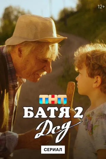 Батя 2. Дед 2 сезон 1-4 серия смотреть бесплатно
