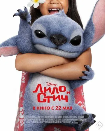 Лило и Стич смотреть бесплатно