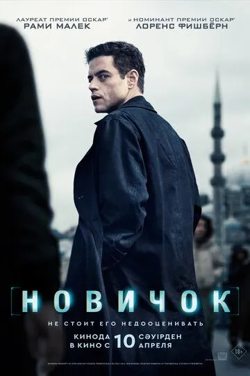 Новичок смотреть бесплатно