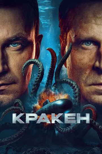 Кракен смотреть бесплатно