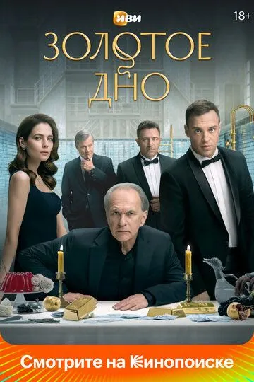 Золотое дно 1 сезон 1-8 серия смотреть бесплатно