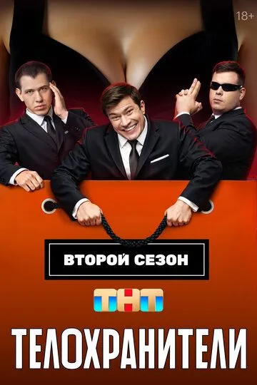 Телохранители 2 сезон 1-16 серия смотреть бесплатно