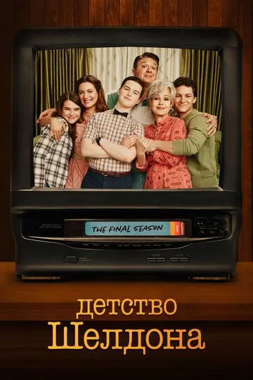 Детство Шелдона 7 сезон 1-14 серия смотреть бесплатно