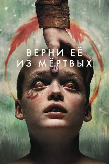 Верни её из мёртвых смотреть бесплатно