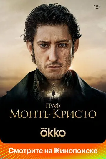 Граф Монте-Кристо смотреть бесплатно