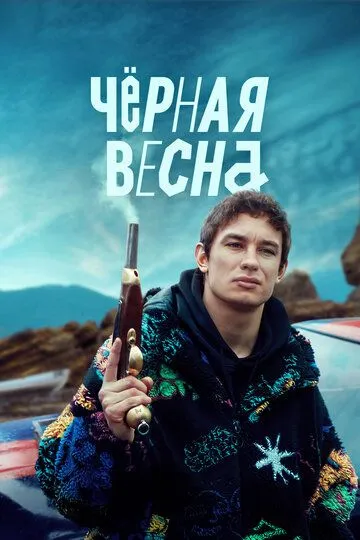 Чёрная весна 1 сезон 1-8 серия смотреть бесплатно