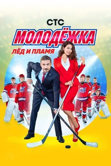 Молодёжка 6 сезон 1-44 серия смотреть бесплатно