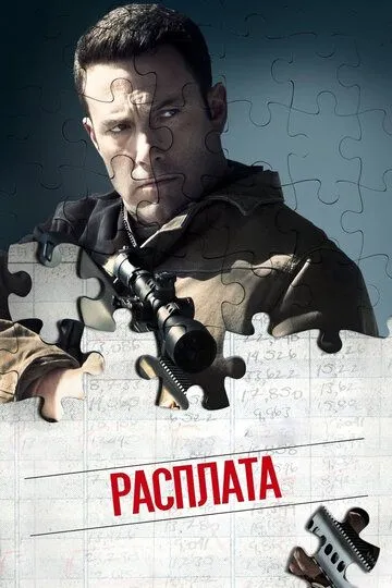 Расплата смотреть бесплатно