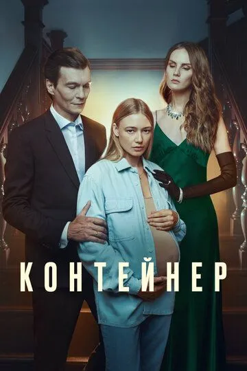 Контейнер 3 сезон 1-8 серия смотреть бесплатно