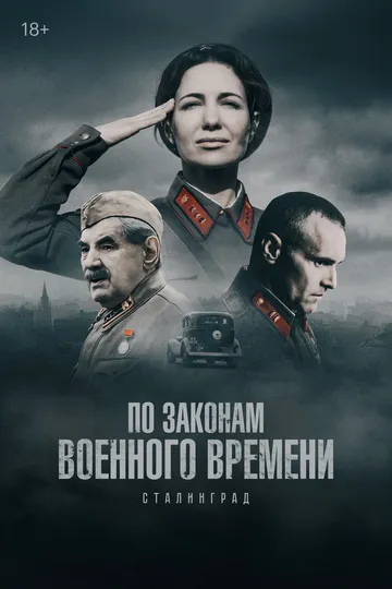 По законам военного времени 8 сезон 1-8 серия смотреть бесплатно