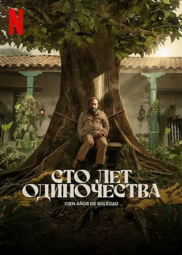 Сто лет одиночества 1 сезон 1-8 серия смотреть бесплатно