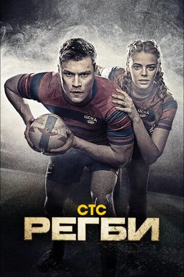 Регби 1 сезон 1-16 серия смотреть бесплатно