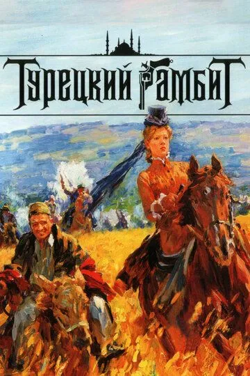 Турецкий гамбит смотреть бесплатно