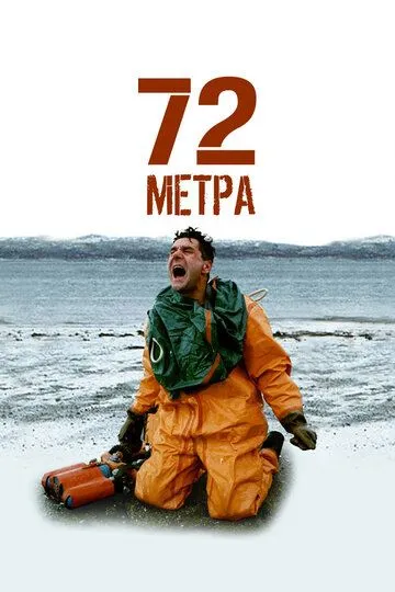 72 метра смотреть бесплатно