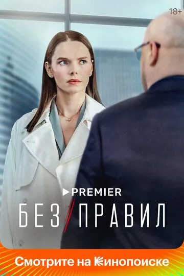 Без правил 1 сезон 1-8 серия смотреть бесплатно