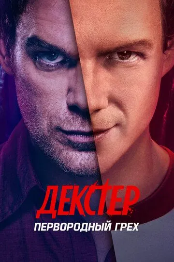 Декстер: Первородный грех 1 сезон 1-10 серия смотреть бесплатно