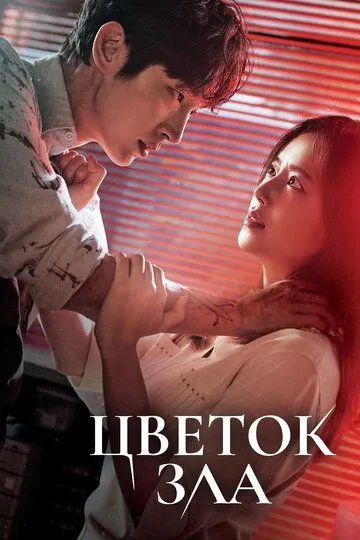 Цветок зла 1 сезон 1-16 серия смотреть бесплатно