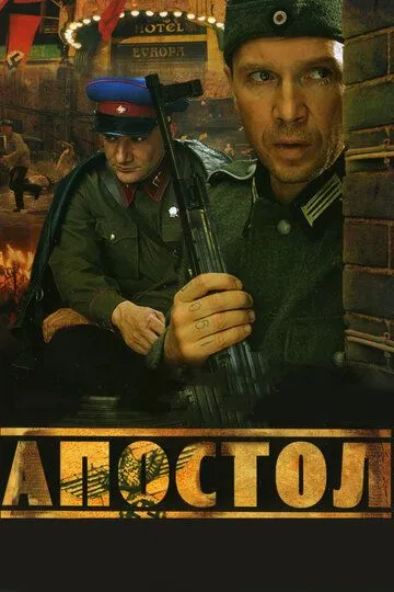 Апостол 1 сезон 1-12 серия смотреть бесплатно